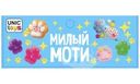 Игрушка Unic-Toys Моти