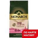 MONARCH Asian Selection Кофе молотый 230г м/у:9
