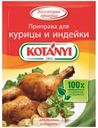 Приправа KOTANYI для курицы и индейки, 30 г