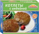 Котлеты Морозко с индейкой 330г