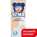 Молоко детское ТЕМА, Стерилизованное, 3,2%, 200г