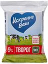 Творог мягкий Искренне Ваш 9% 180 г