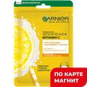 Маска GARNIER® Тканевая с витамином С, 32г