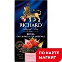 Чай RICHARD черный Роял Годжи&Вайлд Строберри, 25пакетиков 