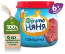 Пюре «ФрутоНяня» говядина с 6 мес., 80 г