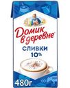 Сливки Домик в деревне 10% БЗМЖ 480г