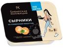 Сырники Sибирская Коллекция запеченные со сливочной рикоттой замороженные 250г