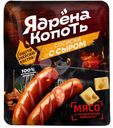 Сосиски Ядрена копоть с сыром из мяса цыплят вареные 300г