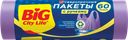 Пакеты для мусора BIG CITY LIFE Сверхпрочные, с ручками, HD 60х85см, 60л, лиловый, 20шт