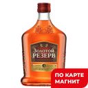 Коньяк Российский Золотой Резерв 5лет 40% 0,25л(Бастион):12
