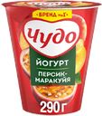 Йогурт ЧУДО, Персик-маракуйя, 2,5%, 290г