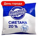 Сметана Минская Марка, 20%, 0,4 кг
