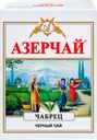 Чай черный АЗЕРЧАЙ байховый с чабрецом листовой, 100г