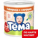 ТЕМА Пюре детск мясн Говяд с сердцем с 8мес 90г(Юнимилк):12