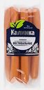 Сосиски Калинка Фестивальки 350г