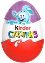 Яйцо шоколадное Kinder Сюрприз из молочного шоколада и игрушкой внутри 20г