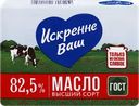 Масло сливочное ИСКРЕННЕ ВАШ 82,5%, без змж