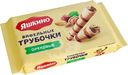 Трубочки Яшкино Ореховые вафельные 190г
