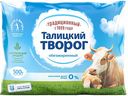 Творог «Талицкий МЗ» традиционный 0% 500г