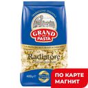 GRAND DI PASTA Макарон изделия Radiatore 400г фл/п(Макфа):12