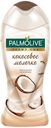 Крем-гель Palmolive для душа Гурмэ Спа Кокосовое молочко, 250мл