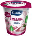 Сметана 23% Valio Viola густая и сливочная БЗМЖ 315 г