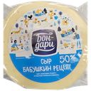 Сыр БОН-ДАРИ Бабушкин рецепт со вкусом топленого молока, 50%, 100г