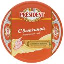 Плавленый сыр President с ветчиной 45% 140 г