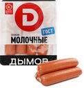 Сосиски вареные ДЫМОВ Молочные ГОСТ, 464г