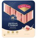 Сосиски варёные Клинский Двойные Сливки, 390г