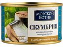 Скумбрия атлантическая натуральная Морской котик с добавлением масла, 250г