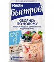 Овсянка Быстров По-новому лесные ягоды и семена льна, клубника и чиа, 6×35 г