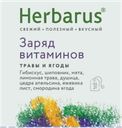 Чайный напиток HERBARUS Заряд витаминов, 10 пакетиков, 18г
