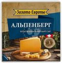 Сыр Золото Европы Альпенберг твердый 45% БЗМЖ 180г