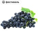 Виноград Черный, 1кг