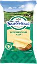 Сыр БЕЛЕБЕЕВСКИЙ 45%, 190г