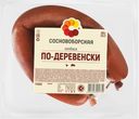 Колбаса полукопченая СОСНОВОБОРСКАЯ По-деревенски, категория Б, 400г