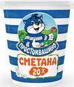 Сметана «Простоквашино» 20 %, 315 г