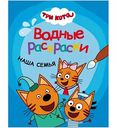 Водная раскраска Три кота. Наша семья, 8 стр.