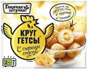Круггетсы ГОРЯЧАЯ ШТУЧКА, Сыр/соус, 250г