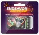 Кассеты Endeavor Powerline сменные с 5 лезвиями 2шт