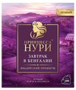Чай черный «Принцесса Нури» Завтрак в Бингалии листовой, 100 шт