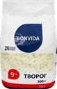 Творог рассыпчатый BONVIDA 9%, без змж