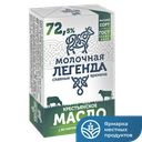 Масло сладкосливочное МОЛОЧНАЯ ЛЕГЕНДА Крестьянское 72,5%