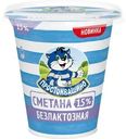 Сметана Простоквашино безлактозная 15% БЗМЖ 260г