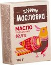 Масло Деревня Масловка Традиционное сладко-сливочное несолёное 82.5% БЗМЖ 180г