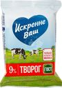 Творог Искренне Ваш 9% БЗМЖ 180г