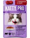 Корм Katty Pro С говядиной в соусе для стерилизованных кошек 75г