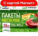 Пакет фасовочный 55шт. 26*40см.10мкн (МАЛИБРИ):6/72