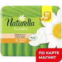 NATURELLA Classic Прокладки Normal 9шт(Проктер):10